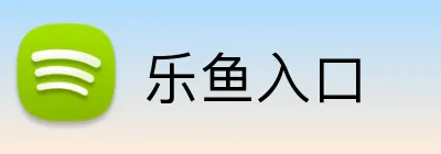乐鱼入口 Logo